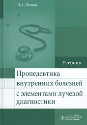 Пропедевтика внутренних болезней с элементами лучевой диагностики.