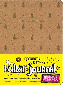 Блокнот «Bullet Journal. Ананасы», 160 страниц, Эксмо