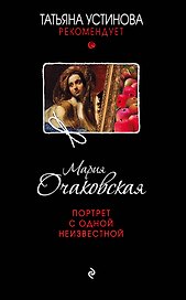Портрет с одной неизвестной : роман