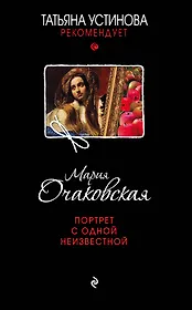 Портрет с одной неизвестной : роман