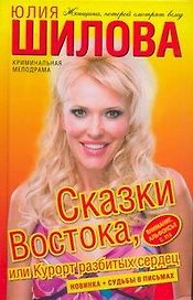Сказки Востока, или Курорт разбитых сердец: [роман]