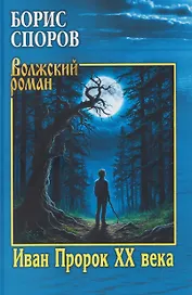 Иван Пророк XX века  