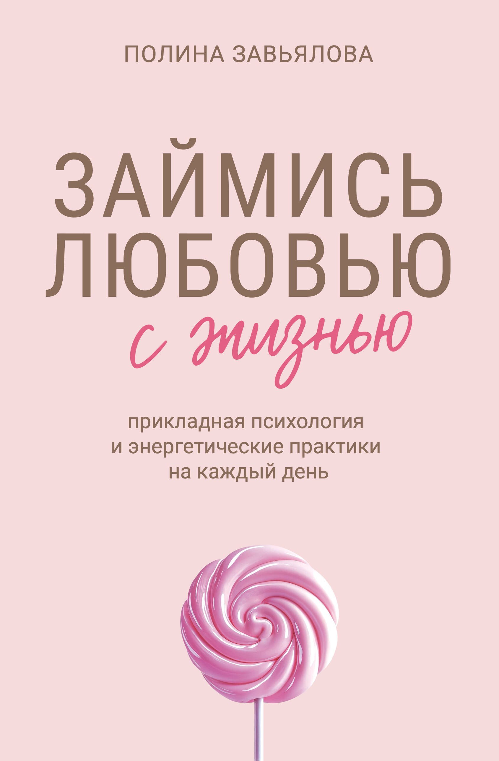 Обложка: Займись любовью с жизнью. Прикладная психология и энергетические практики на каждый день