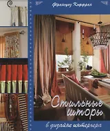 Стильные шторы в дизайне интерьера