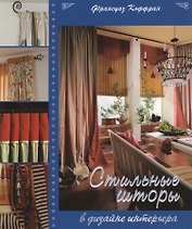 Стильные шторы в дизайне интерьера