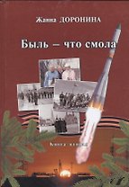 Быль - что смола. Книга вторая
