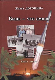 Быль - что смола. Книга вторая