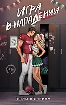 Игра в нападении