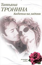 Бабочка на ладони : роман
