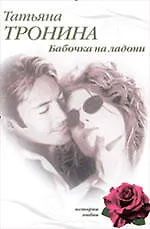 Бабочка на ладони : роман