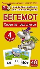 Бегемот. Слова из трех слогов. 48 обучающих карточек. 4 уровень