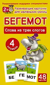 Бегемот. Слова из трех слогов. 48 обучающих карточек. 4 уровень