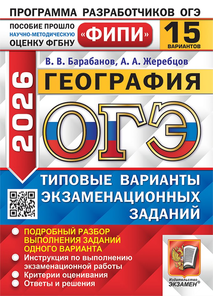 

ОГЭ 2026. География. Типовые варианты экзаменационных заданий. 15 вариантов. Подробный разбор выполнения заданий одного варианта. Инструкция по выполнению экзаменационной работы. Критерии оценивания. Ответы и решения