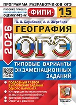 ОГЭ 2026. География. Типовые варианты экзаменационных заданий. 15 вариантов. Подробный разбор выполнения заданий одного варианта. Инструкция по выполнению экзаменационной работы. Критерии оценивания. Ответы и решения