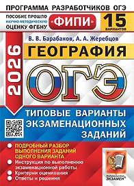 ОГЭ 2026. География. Типовые варианты экзаменационных заданий. 15 вариантов. Подробный разбор выполнения заданий одного варианта. Инструкция по выполнению экзаменационной работы. Критерии оценивания. Ответы и решения