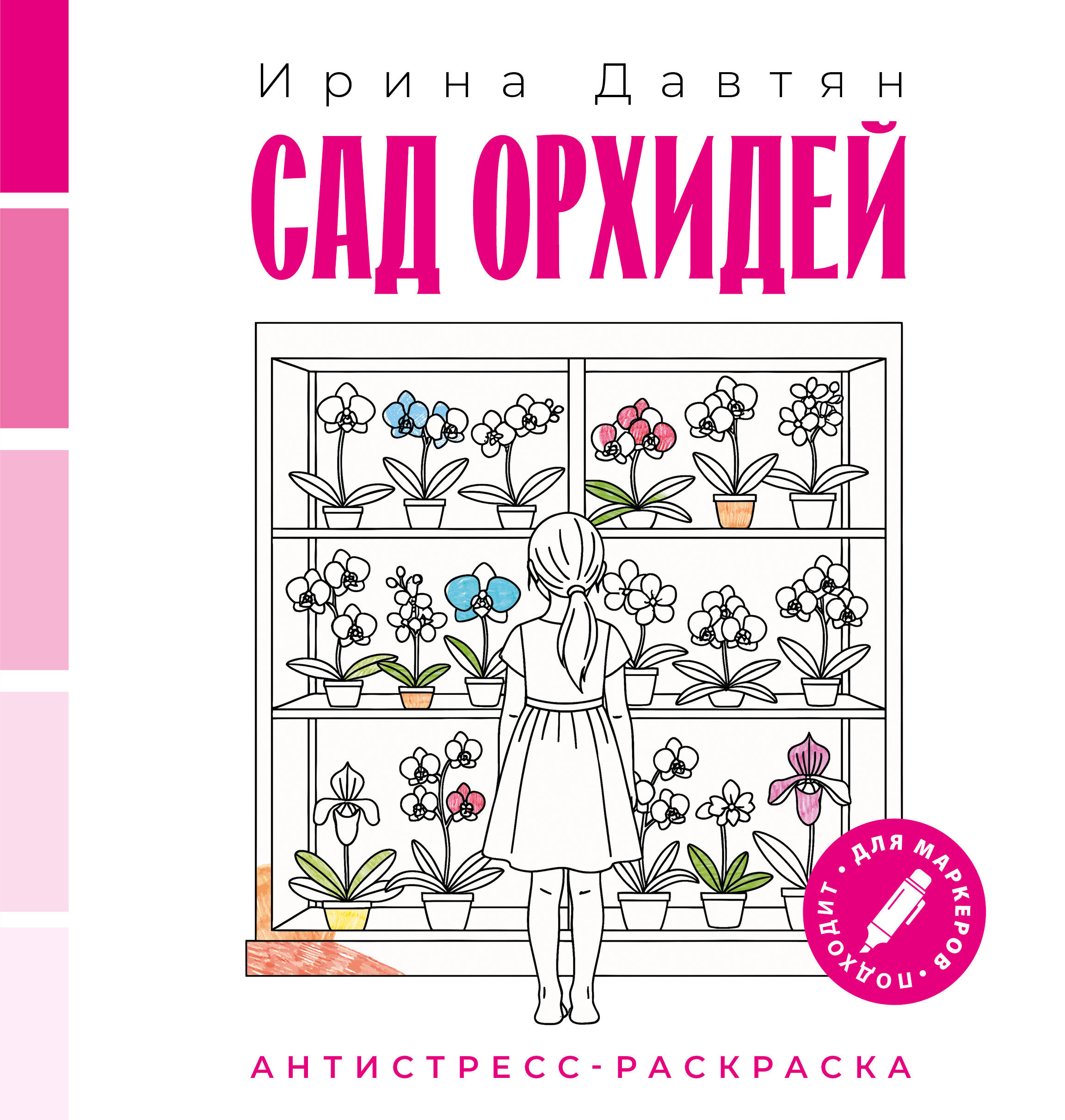 Обложка книги «Сад орхидей»