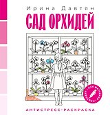 Сад орхидей
