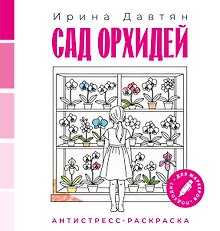 Сад орхидей