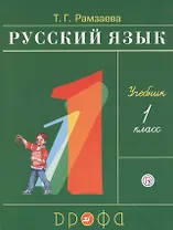 Русский язык. 1 класс. Учебник