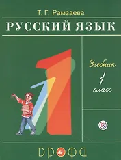 Русский язык. 1 класс. Учебник