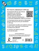 Математика. Устный счет с QR-кодами: 1 класс - 1