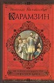 История государства Российского - 0