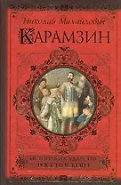 История государства Российского