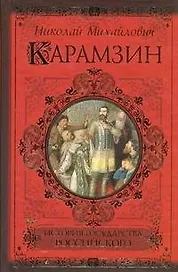 История государства Российского