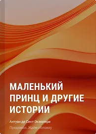 Маленький принц и другие истории