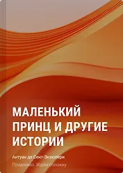 Маленький принц и другие истории