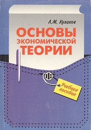 Основы экономической теории