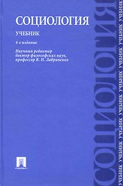 Социология: учебник / 4-е изд.