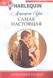 Самая настоящая