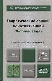 Теоретические основы электротехники. Сборник задач : учеб. пособие для бакалавров /  5-е изд., испр. и доп.