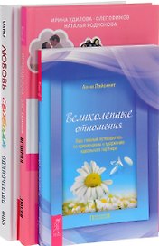 Любовь свобода одиночество История реальной любви Великол. Отн. (компл. 3кн.) Ошо (0405) (упаковка)