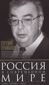Россия в современном мире. Прошлое, настоящее, будущее