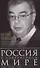 Россия в современном мире. Прошлое, настоящее, будущее - 0