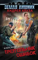 Земля лишних. Треугольник ошибок