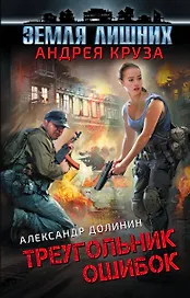 Земля лишних. Треугольник ошибок