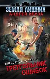 Земля лишних. Треугольник ошибок