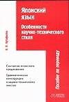 Японский язык. Особенности научно-технического стиля