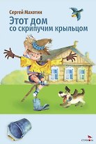Этот дом со скрипучим крыльцом. Стихи