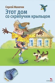 Этот дом со скрипучим крыльцом. Стихи