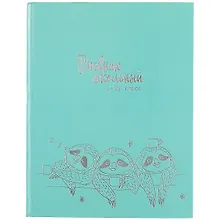 Дневник школьный «Ленивцы», для средних и старших классов, Феникс+