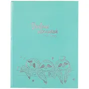 Дневник для средних и старших классов Феникс+, "Ленивцы"