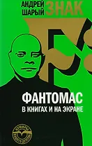 Знак F: Фантомас в книгах и на экране