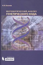 Математический анализ генетического кода