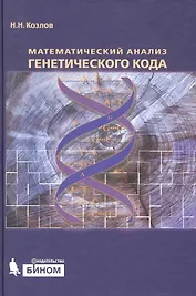 Математический анализ генетического кода