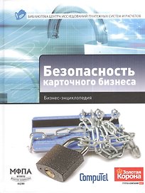 Безопасность карточного бизнеса : бизнес-энциклопедия