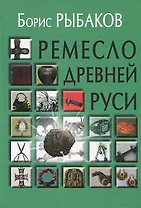 Ремесло Древней Руси (2 изд) Рыбаков